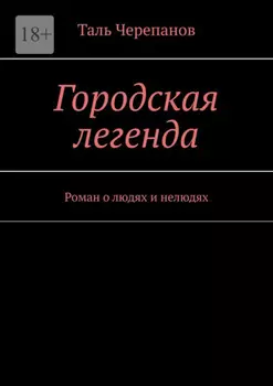 Городская легенда. Роман о людях и нелюдях