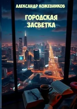 Городская Засветка