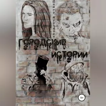 Городские истории