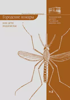 Городские комары, или «Дети подземелья»