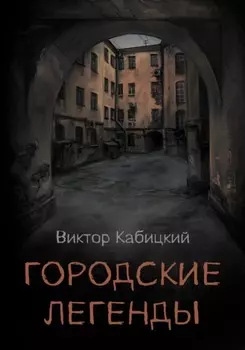 Городские легенды