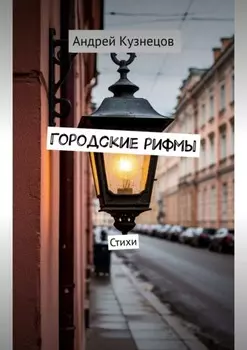 Городские рифмы. Стихи