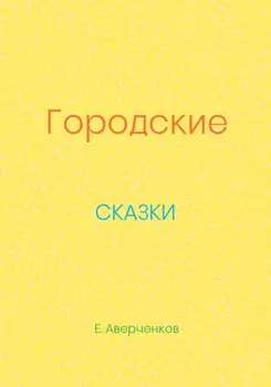 Городские сказки
