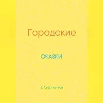 Городские сказки