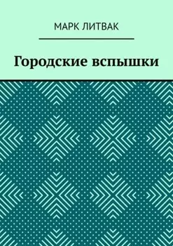 Городские вспышки