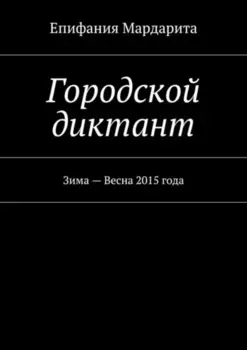 Городской диктант. Зима – Весна 2015 года