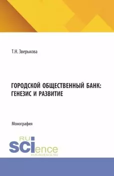 Городской общественный банк: генезис и развитие. (Аспирантура, Магистратура). Монография.