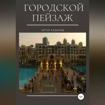 Городской пейзаж