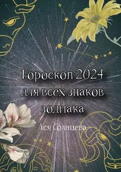 Гороскоп-2024 для всех знаков зодиака