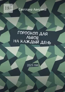 Гороскоп для Львов на каждый день. 2025 год