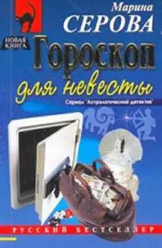 Гороскоп для невесты