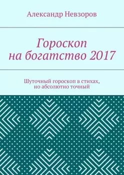 Гороскоп на богатство 2017. Шуточный гороскоп в стихах, но абсолютно точный