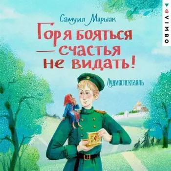 Горя бояться – счастья не видать