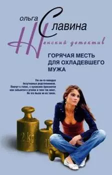 Горячая месть для охладевшего мужа