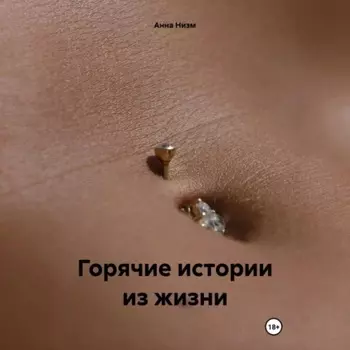 Горячие истории из жизни
