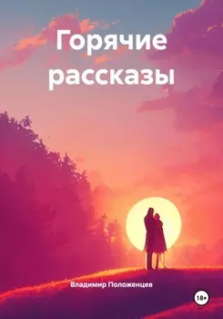Горячие рассказы
