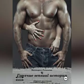 Горячие sensual истории