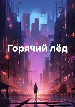 Горячий лёд