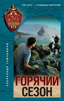 Горячий сезон