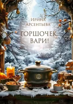 Горшочек, вари! Новогодний гастрономический рассказ для любителей вкусной и не очень здоровой пищи