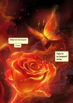 Горсть остывшей золы. Стихи