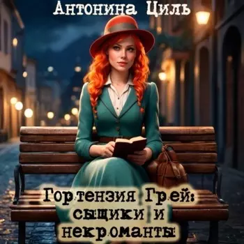 Гортензия Грей: сыщики и некроманты