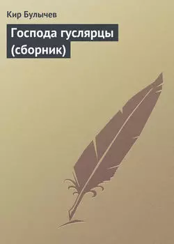 Господа гуслярцы (сборник)