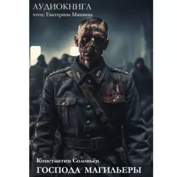 Господа магильеры