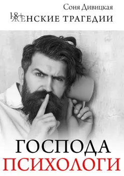 Господа психологи. Сборник мотивирующих историй