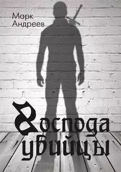 Господа убийцы. Повесть о магах и их скуке