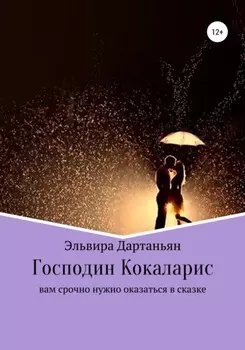 Господин Кокаларис