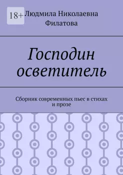 Господин осветитель. Сборник современных пьес в стихах и прозе