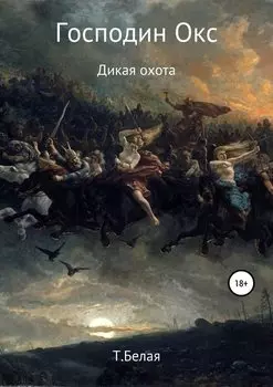 Господин Окс. Дикая охота