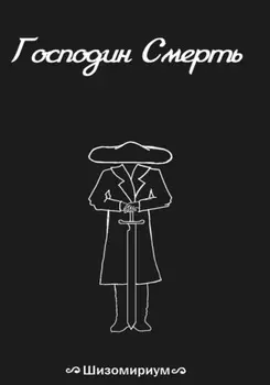 Господин Смерть