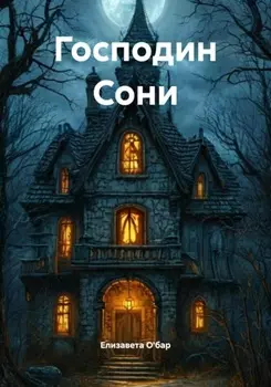 Господин Сони