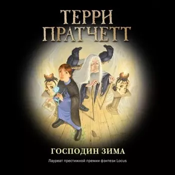 Господин Зима