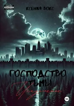Господство тьмы. Искупление. Книга третья