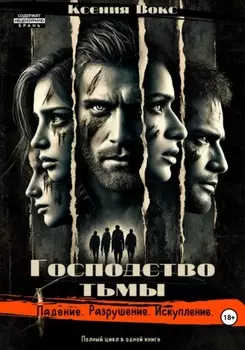 Господство тьмы. Трилогия