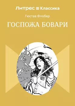 Госпожа Бовари