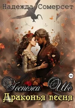 Госпожа Иво. Драконья песня