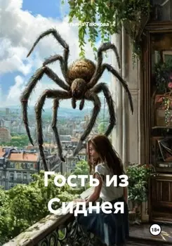 Гость из Сиднея