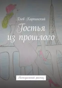 Гостья из прошлого. Асексуальный рассказ