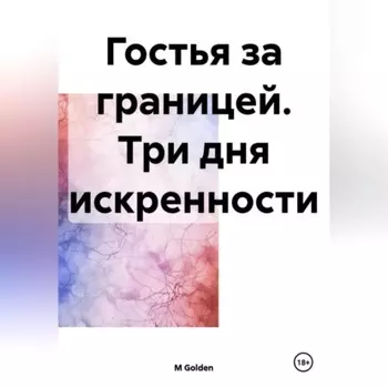 Гостья за границей. Три дня искренности