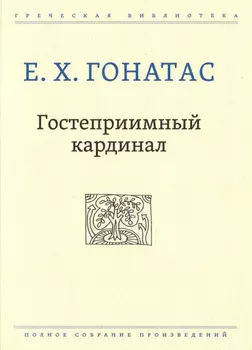 Гостеприимный кардинал