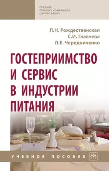 Гостеприимство и сервис в индустрии питания