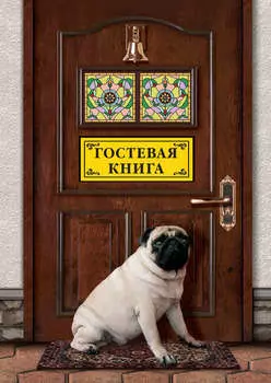 Гостевая книга