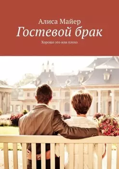 Гостевой брак. Хорошо это или плохо