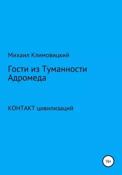 Гости из Туманности Адромеды