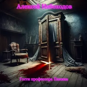 Гости профессора Панина