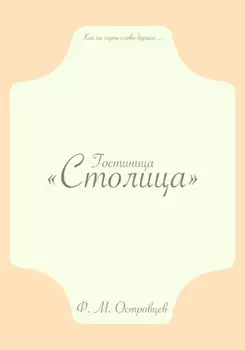Гостиница «Столица»